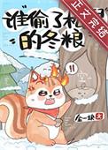 谁偷了松鼠的冬粮by