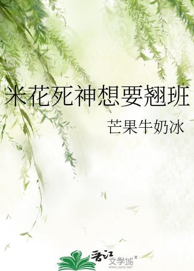 米花死神想要翘班 芒果牛奶冰