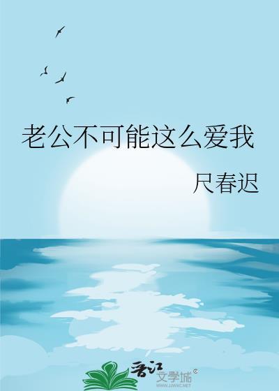 老公不可能这么爱我百度