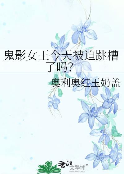鬼影女王今天被迫跳槽了吗阅读txt