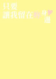 歌词是让我留在你的身边
