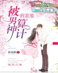 被男神算计的恋爱漫画