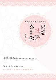 只想喜欢你免费阅读池渊