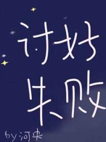 讨好的定义