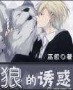 郎的诱惑歌词