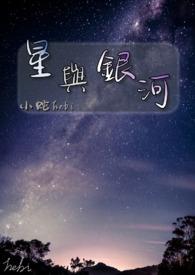 播放银河与星