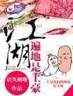 江湖遍地是土豪语笑阑珊百度