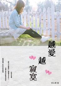 越爱越寂寞谁演的