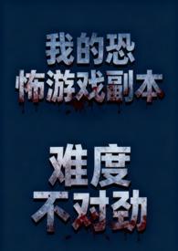 我的恐怖游戏副本难度不对劲