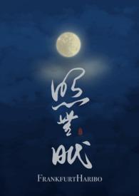 照无眠的眠是什么意思