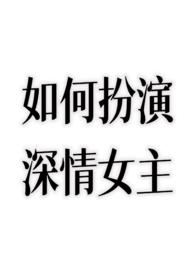 如何扮演深情女主沈宜棠的