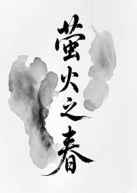 萤火之春(修仙)花载酒在线看