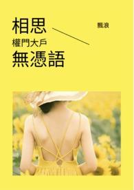 相思无用说明什么