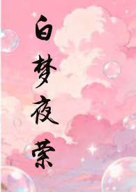 白夜梦结局
