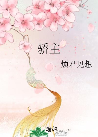骄主姑苏小桥免费阅读