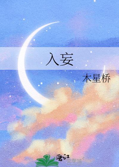 入妄by木星桥