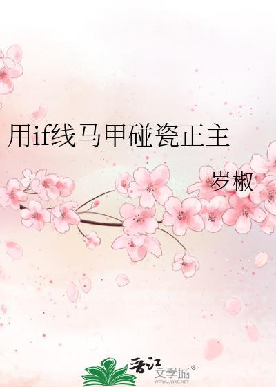 用if线马甲碰瓷正主免费