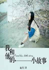 我和他的小故事英语