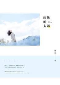 雨后的太阳文案怎么写