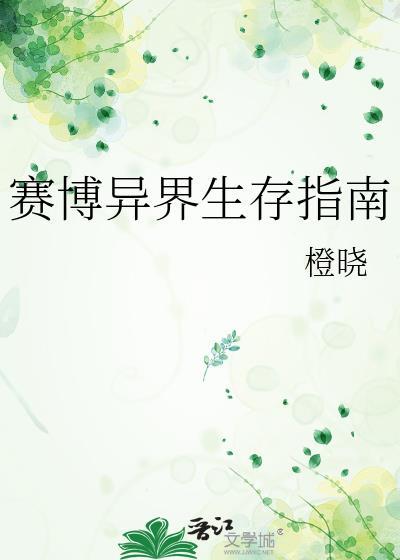 赛博异界生存指南免费