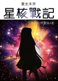 重生未来之星际之上