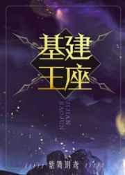 基建王座百度百科