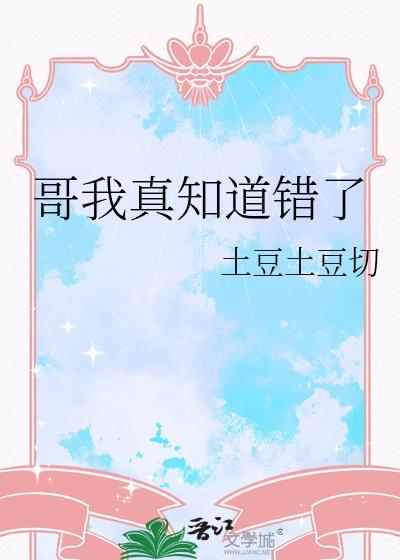 哥我真知道错了土豆土豆切