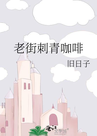老街刺青咖啡店by旧日子