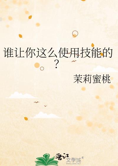 谁让你这么使用技能的晋江