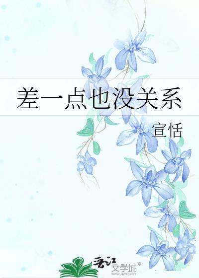 差一点也没关系TXT百度