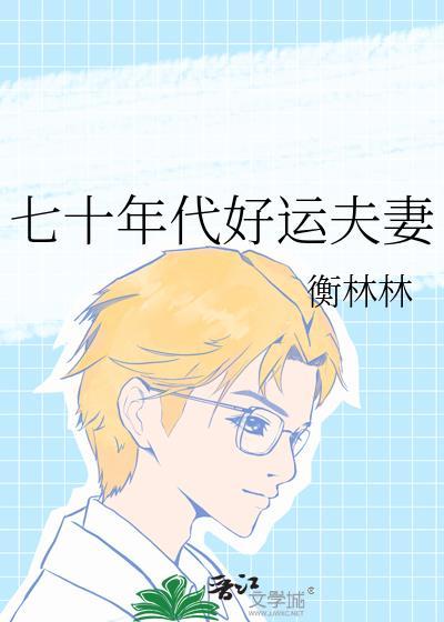 七十年代幸福生活免费阅读