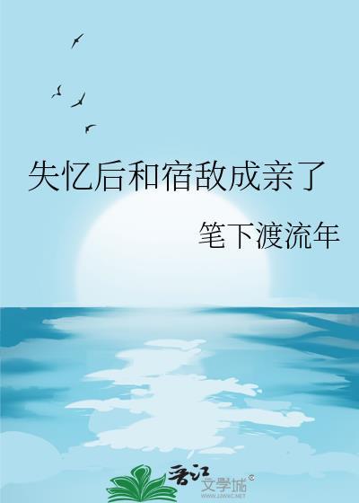 失忆后我和宿敌在一起了