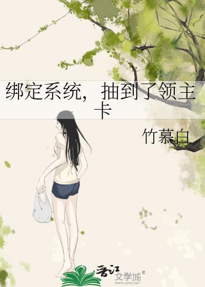 抽到了领主卡 竹慕白 笔趣阁