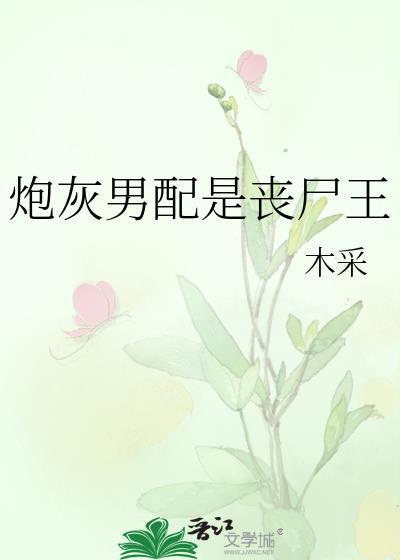 炮灰男配是丧尸王番外