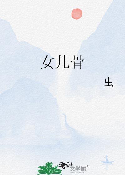 女儿骨晋江免费阅读