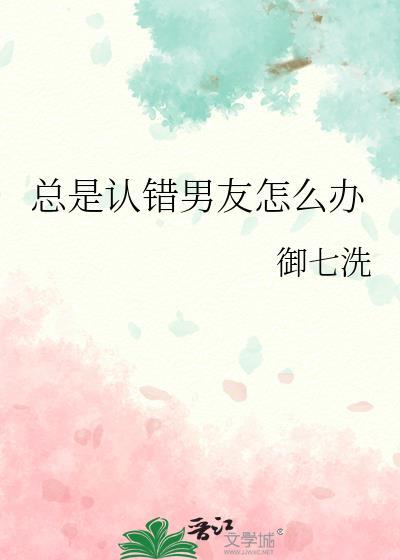 认错男朋友怎么办