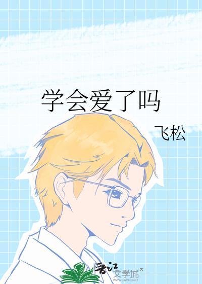 学会去爱歌词