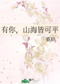 山海皆可平 出处