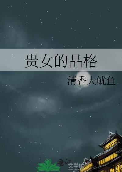 什么叫贵女