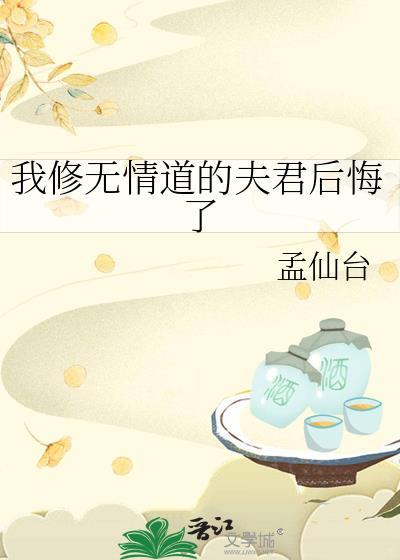 我修无情道后渣攻真香了