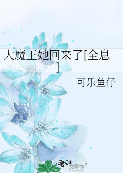 大魔王来了故筝txt