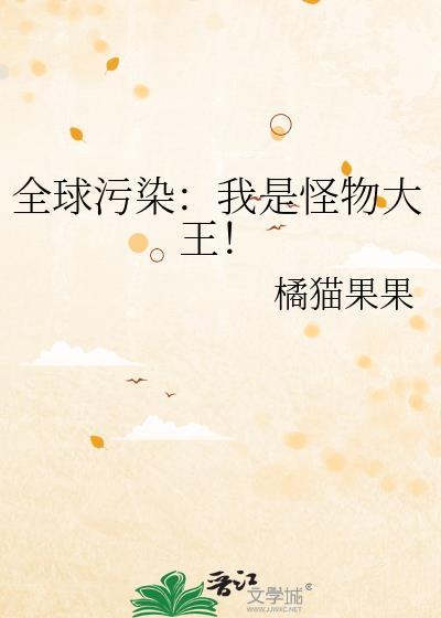 全球怪物在线有声