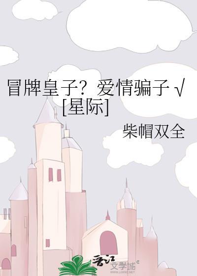 冒牌太子妃原著