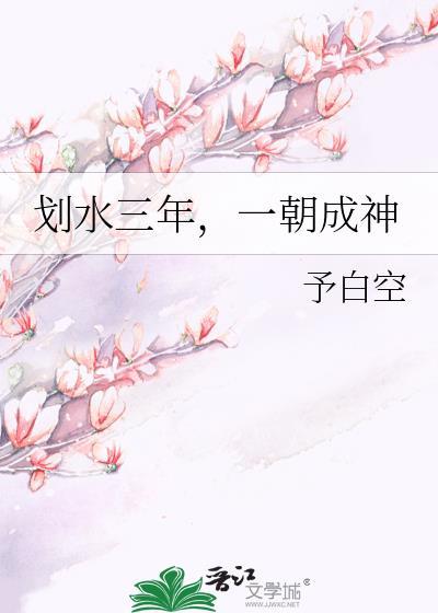 一朝成神 予白空
