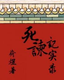 死谏记实录简介