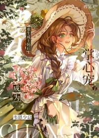 重生成为王的女儿漫画全集免费阅读下拉式
