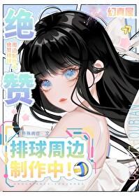 排球少年同人笔趣阁