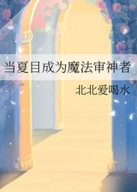 主角是夏目的文