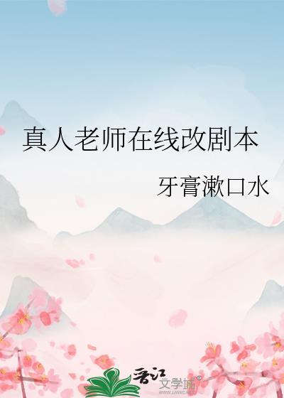 真人老师在线改剧本番外