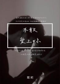 不敢爱上你伪骨科